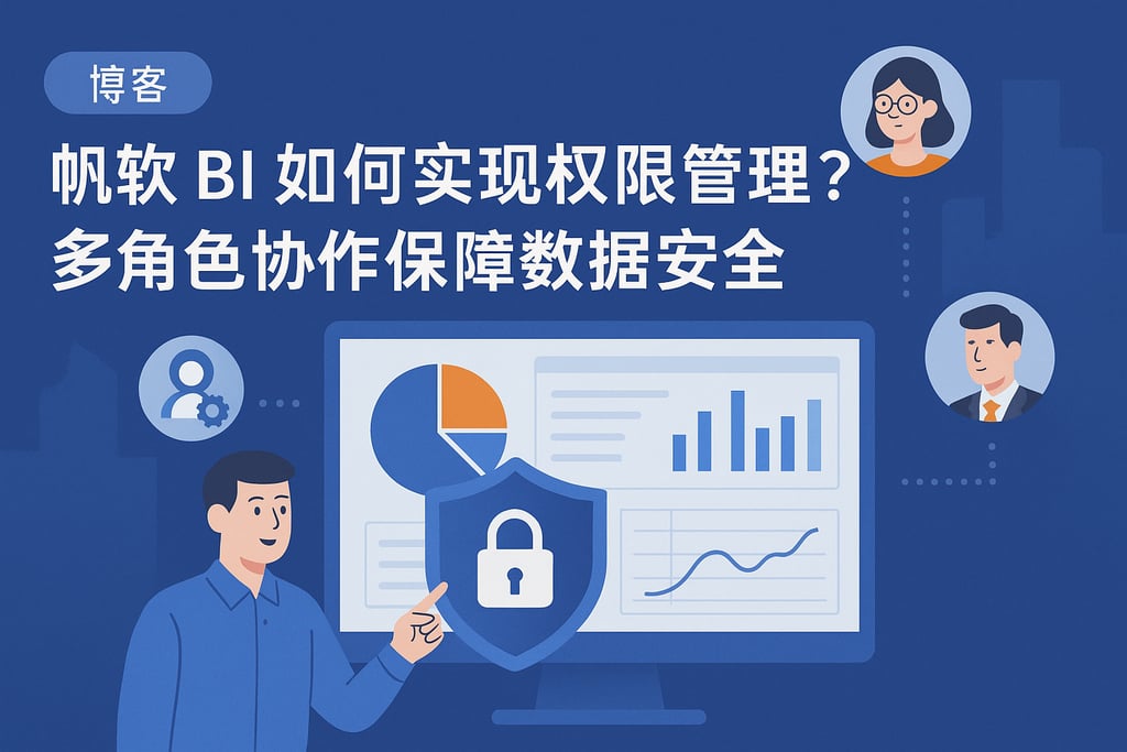 帆软BI如何实现权限管理？多角色协作保障数据安全