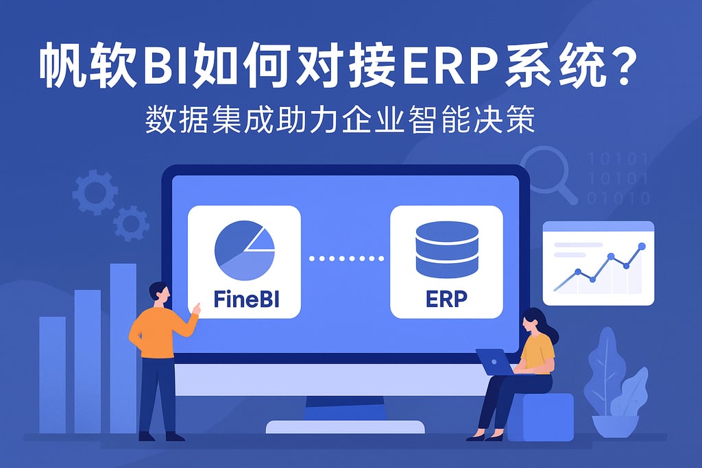 帆软BI如何对接ERP系统？数据集成助力企业智能决策