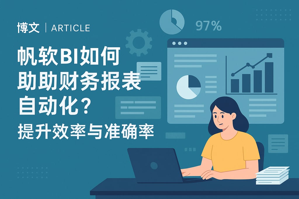 帆软BI如何帮助财务报表自动化？提升效率与准确率
