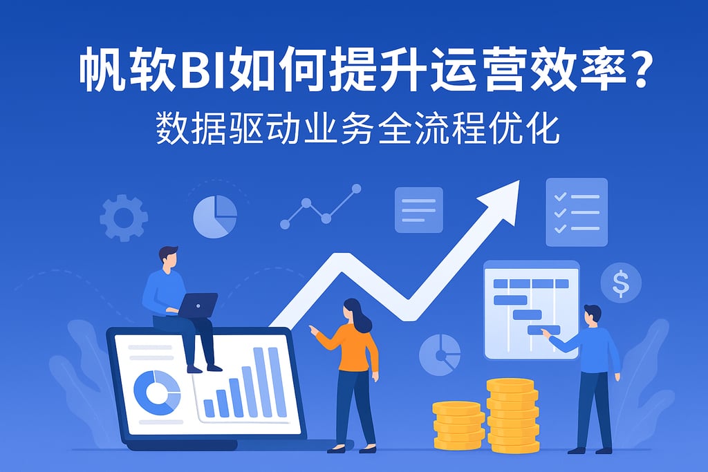 帆软BI如何提升运营效率？数据驱动业务流程全流程优化