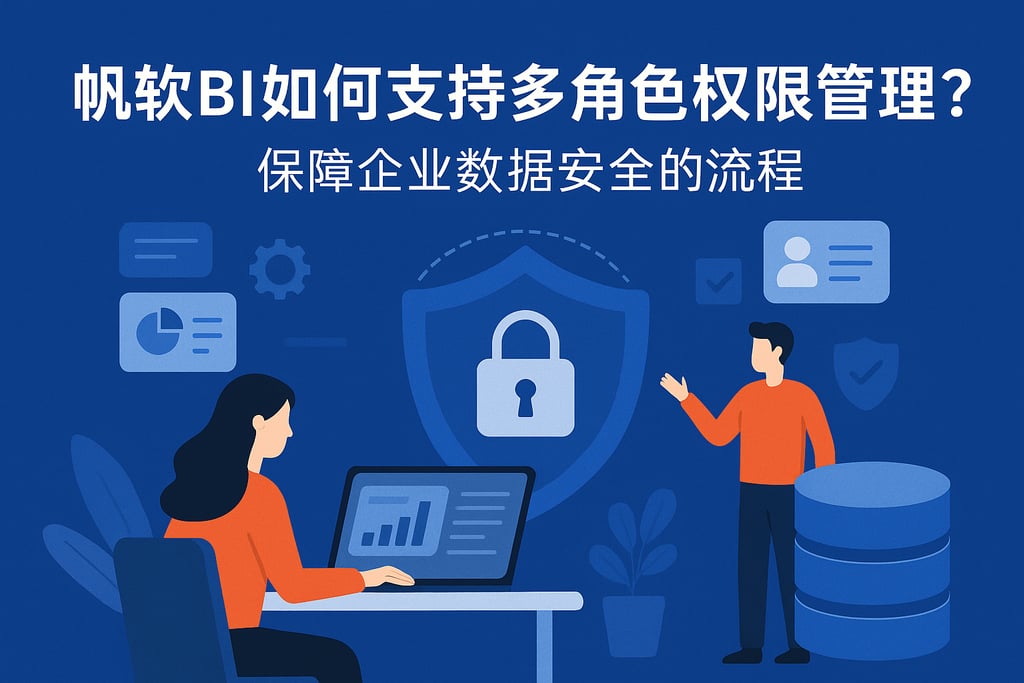 帆软BI如何支持多角色权限管理？保障企业数据安全的流程