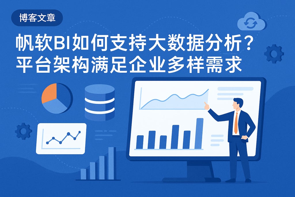 帆软BI如何支持大数据分析？平台架构满足企业多样需求