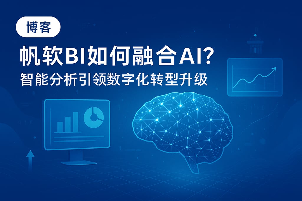 帆软BI如何融合AI？智能分析引领数字化转型升级