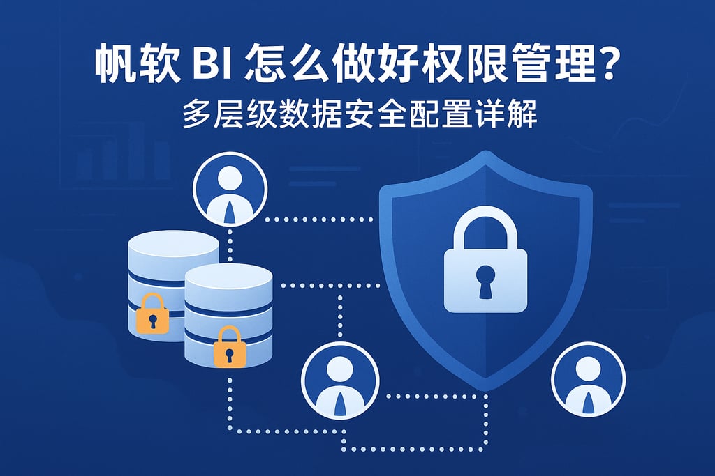 帆软BI怎么做好权限管理？多层级数据安全配置详解