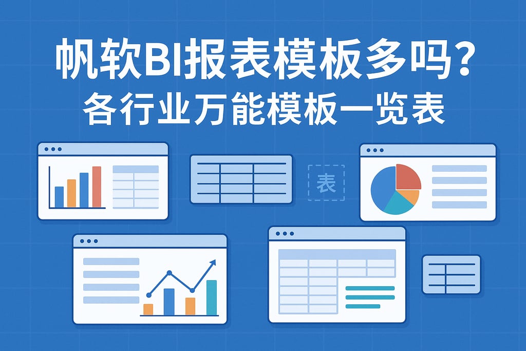 帆软BI报表模板多吗？各行业万能模板一览表。