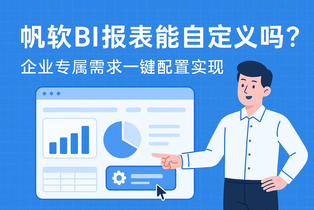 帆软BI报表能自定义吗？企业专属需求一键配置实现