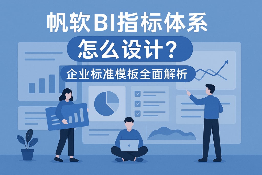 帆软BI指标体系怎么设计？企业标准模板全面解析
