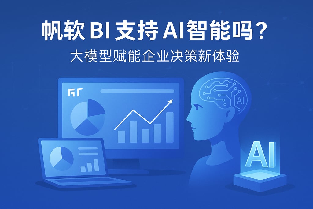 帆软BI支持AI智能吗？大模型赋能企业决策新体验。