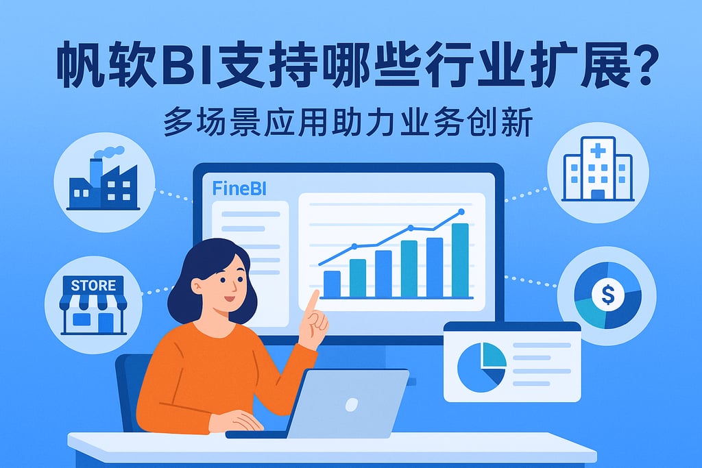 帆软BI支持哪些行业扩展？多场景应用助力业务创新