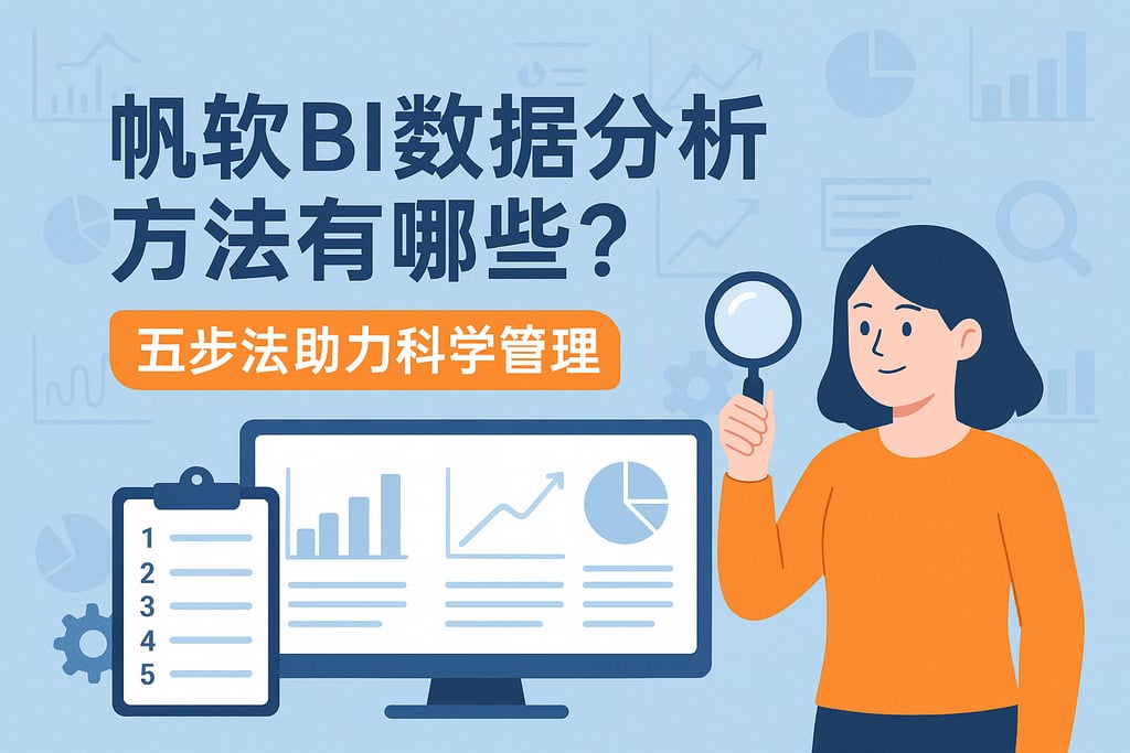 帆软BI数据分析方法有哪些？五步法助力科学管理