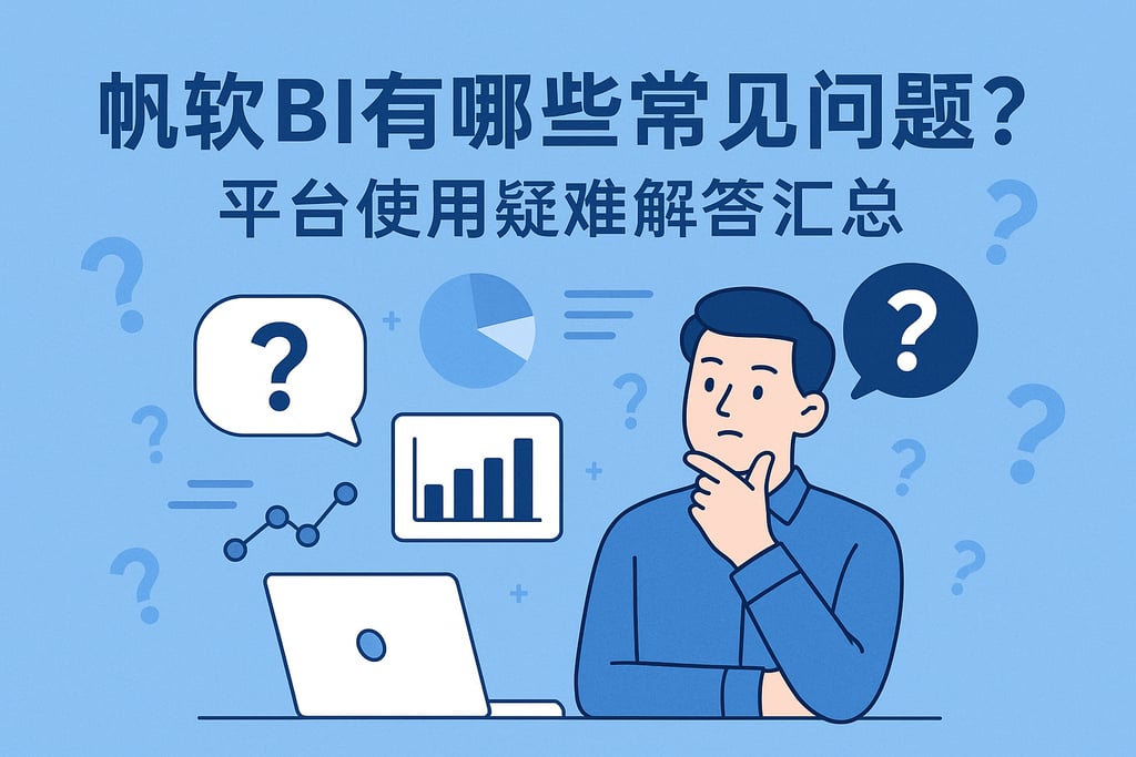帆软BI有哪些常见问题？平台使用疑难解答汇总