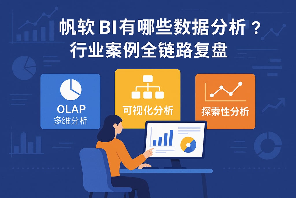 帆软BI有哪些数据分析模型？行业案例全链路复盘。
