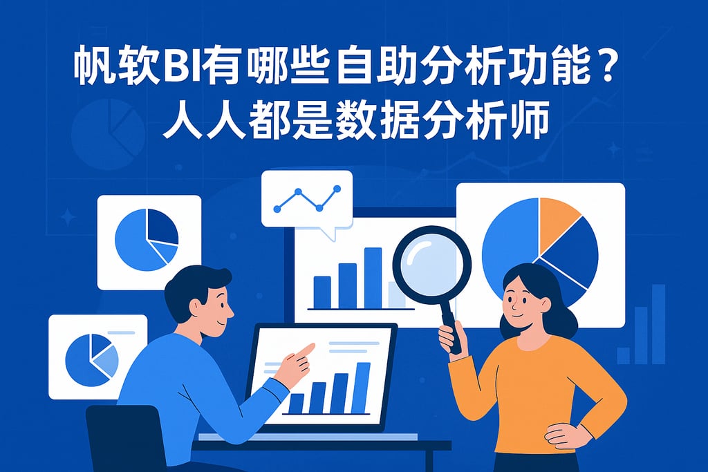 帆软BI有哪些自助分析功能？人人都是数据分析师