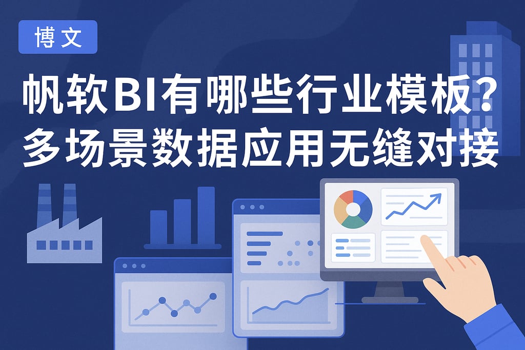 帆软BI有哪些行业模板？多场景数据应用无缝对接。