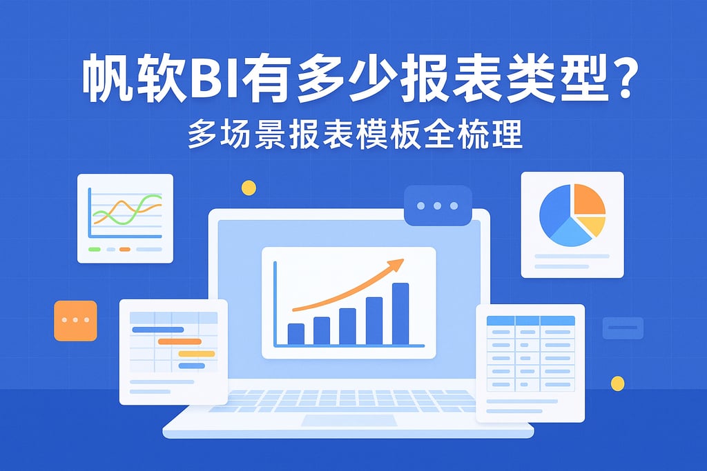 帆软BI有多少报表类型？多场景报表模板全梳理