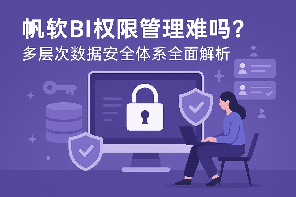 帆软BI权限管理难吗？多层次数据安全体系全面解析