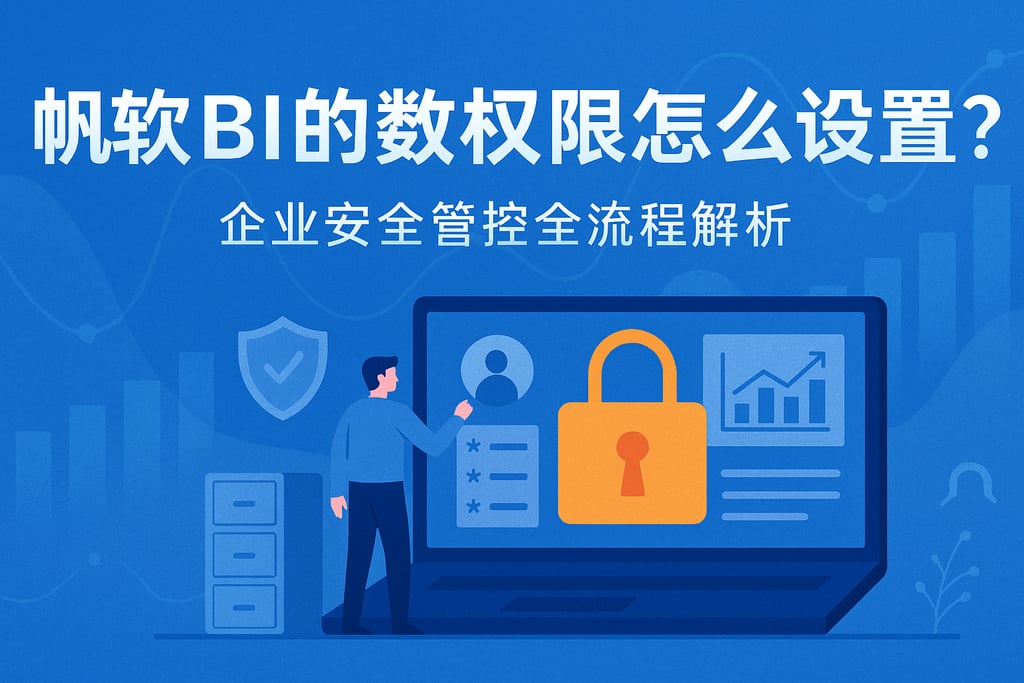 帆软BI的数据权限怎么设置？企业安全管控全流程解析
