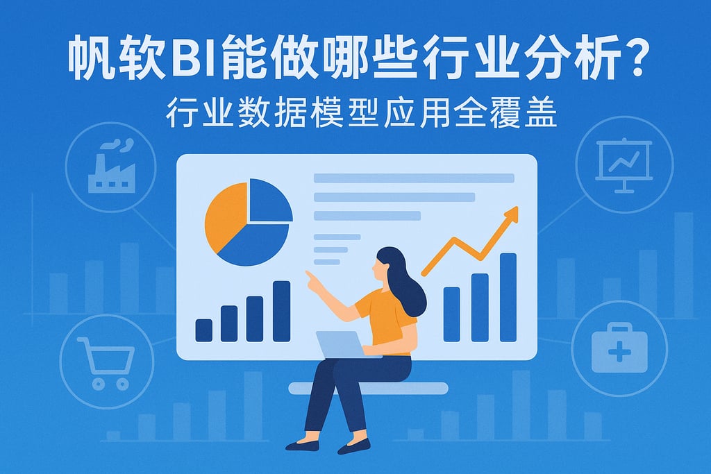 帆软BI能做哪些行业分析？行业数据模型应用全覆盖