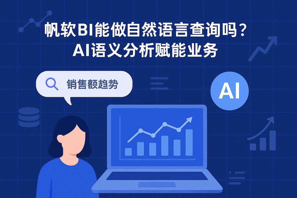 帆软BI能做自然语言查询吗？AI语义分析赋能业务