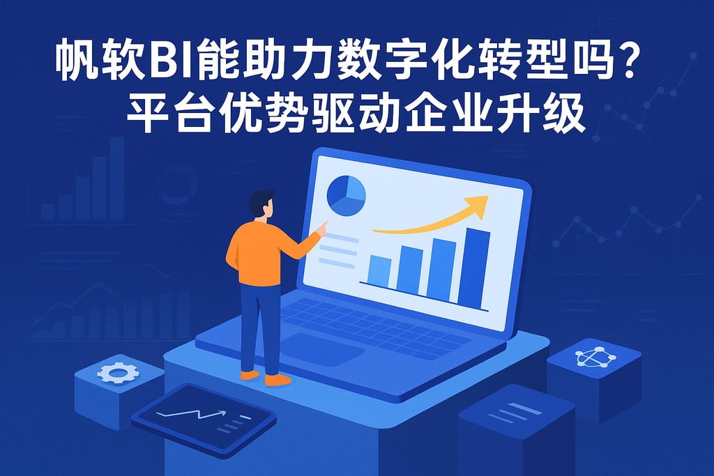 帆软BI能助力数字化转型吗？平台优势驱动企业升级