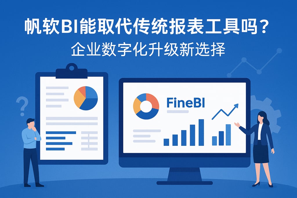 帆软BI能取代传统报表工具吗？企业数字化升级新选择