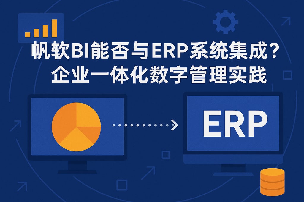 帆软BI能否与ERP系统集成？企业一体化数字管理实践