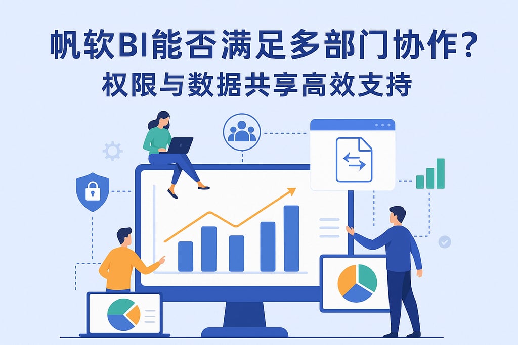 帆软BI能否满足多部门协作？权限与数据共享高效支持