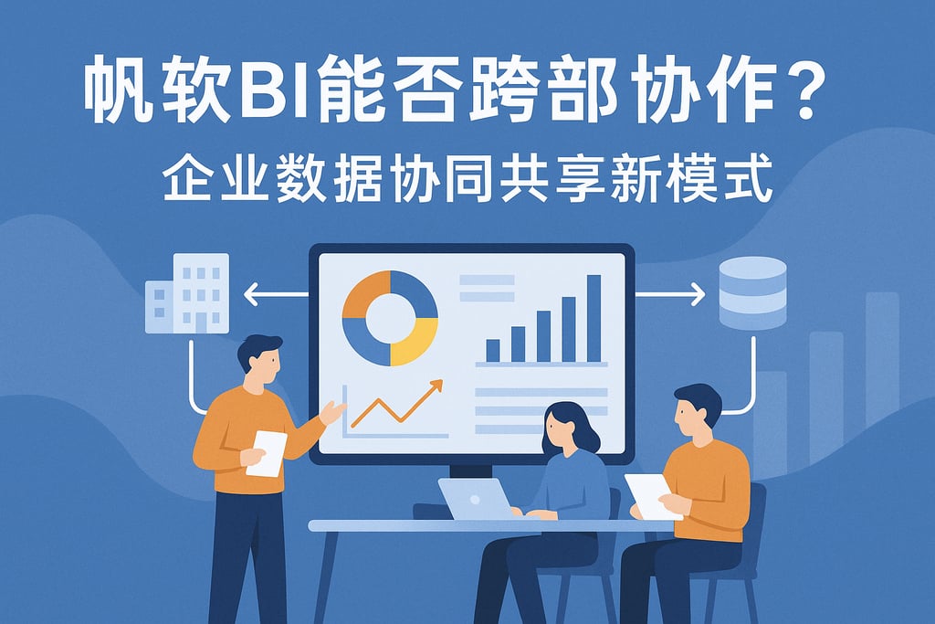 帆软BI能否跨部门协作？企业数据协同共享新模式