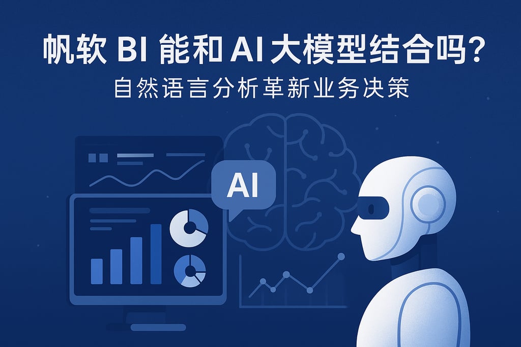 帆软BI能和AI大模型结合吗？自然语言分析革新业务决策