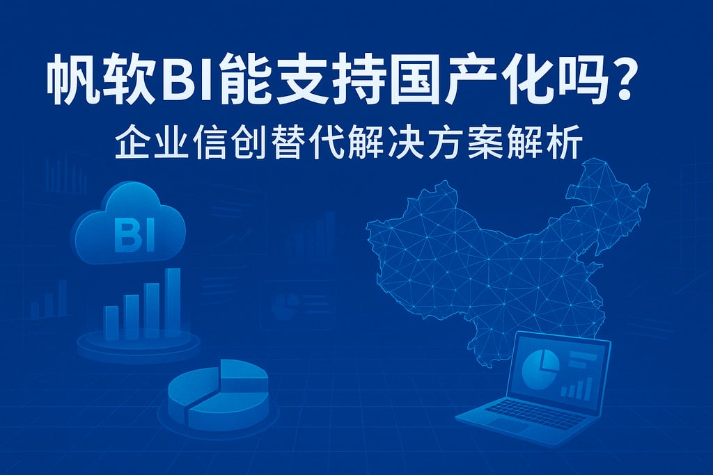 帆软BI能支持国产化吗？企业信创替代解决方案解析