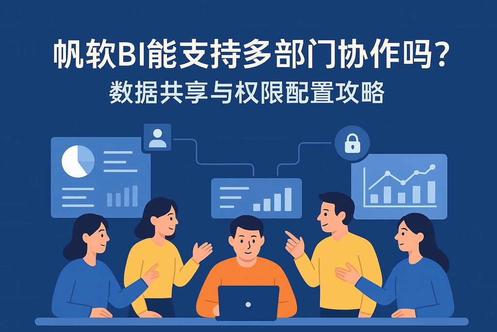 帆软BI能支持多部门协作吗？数据共享与权限配置攻略