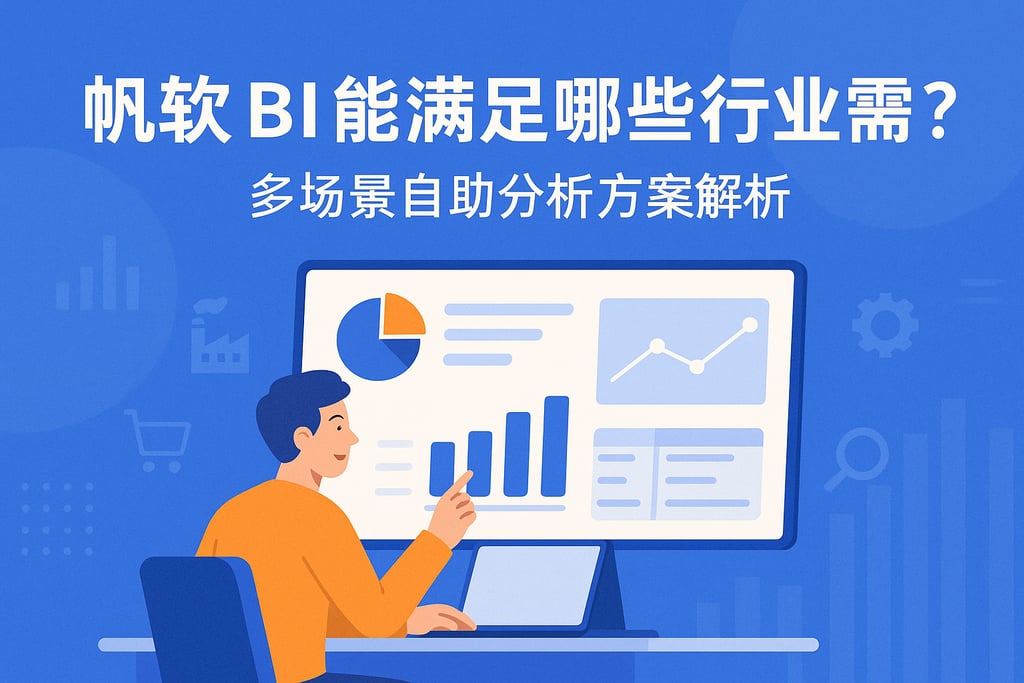 帆软BI能满足哪些行业需求？多场景自助分析方案解析