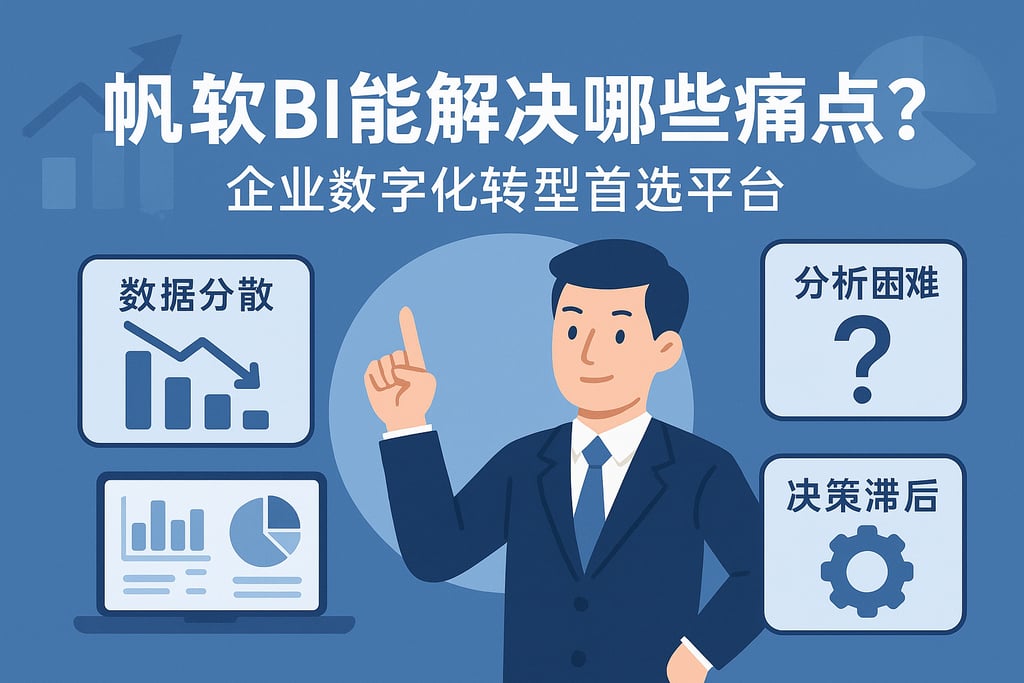 帆软BI能解决哪些痛点？企业数字化转型首选平台。