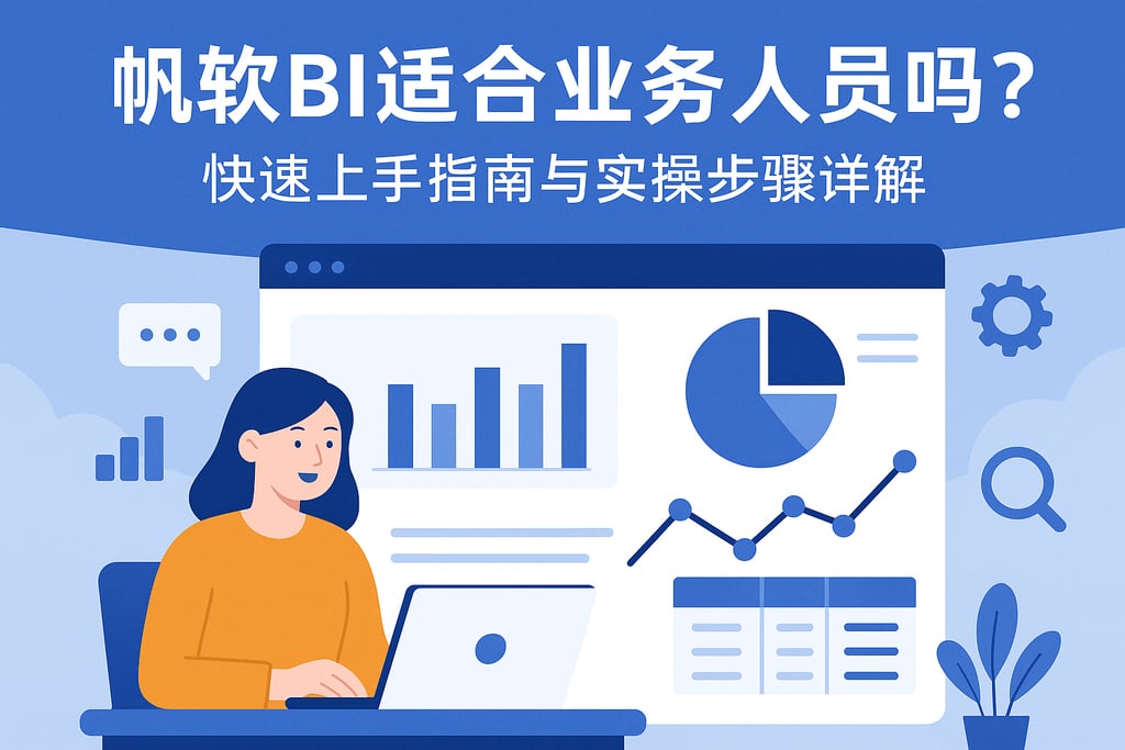 帆软BI适合业务人员吗？快速上手指南与实操步骤详解
