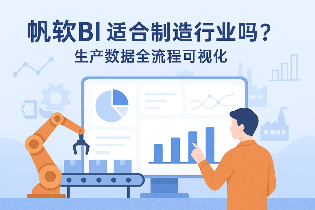 帆软BI适合制造行业吗？生产数据全流程可视化。