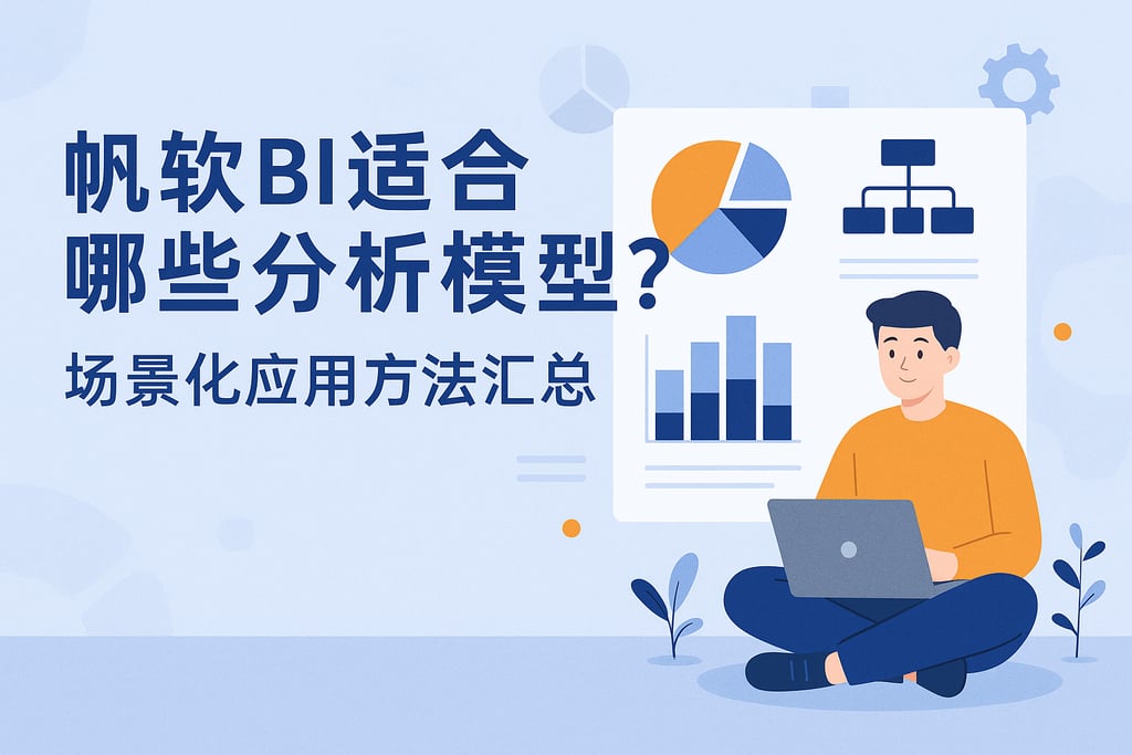 帆软BI适合哪些分析模型？场景化应用方法汇总