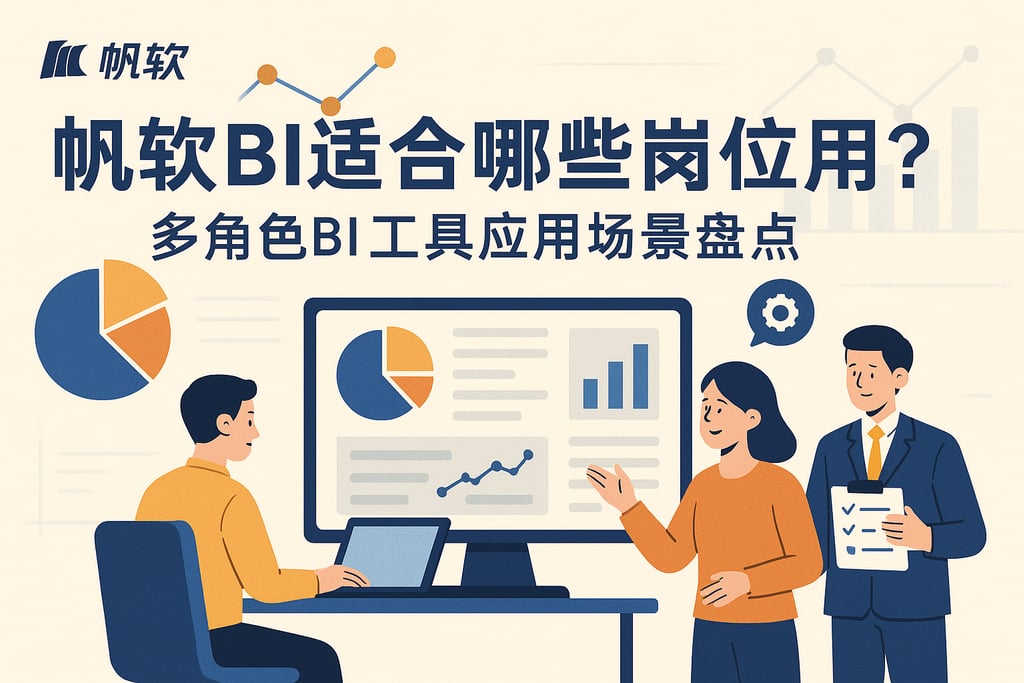 帆软BI适合哪些岗位用？多角色BI工具应用场景盘点