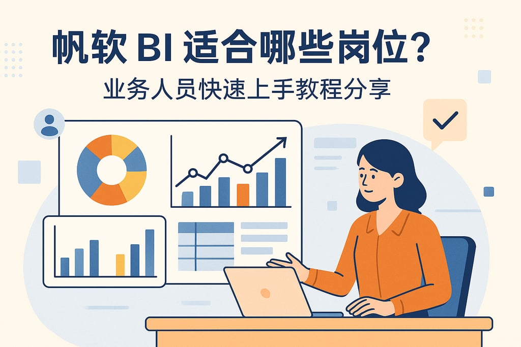 帆软BI适合哪些岗位？业务人员快速上手教程分享