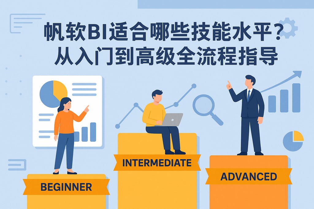 帆软BI适合哪些技能水平？从入门到高级全流程指导