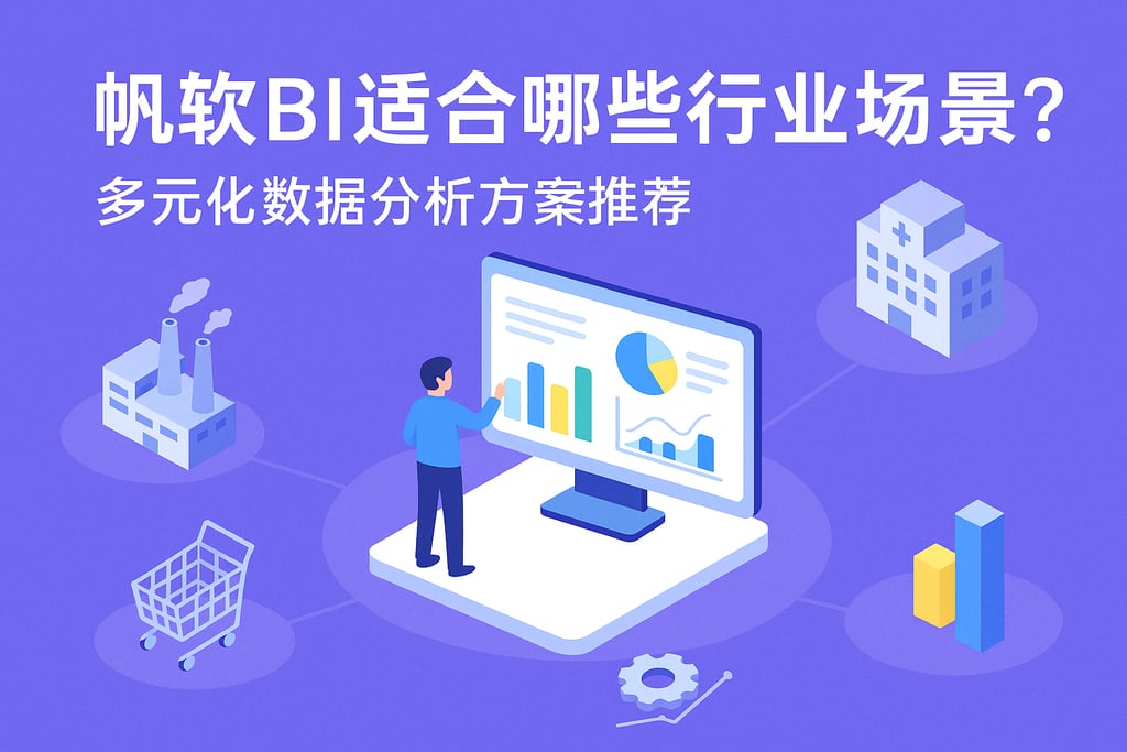 帆软BI适合哪些行业场景？多元化数据分析方案推荐