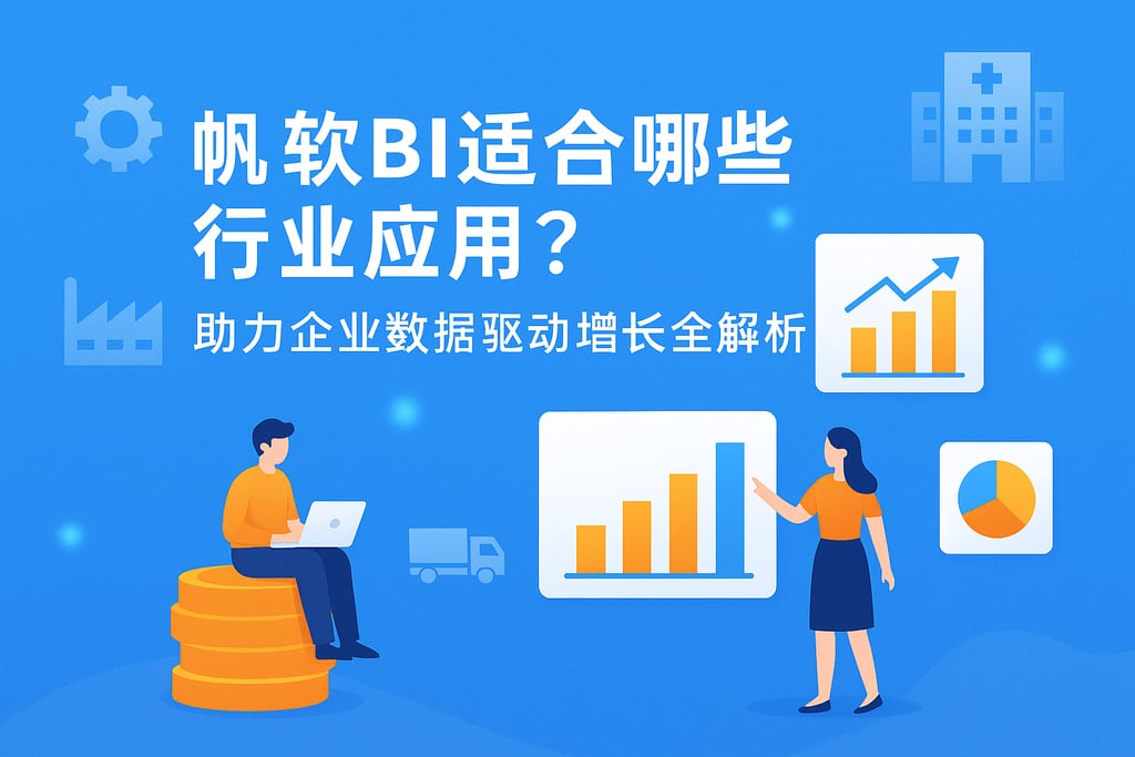 帆软BI适合哪些行业应用？助力企业数据驱动增长全解析