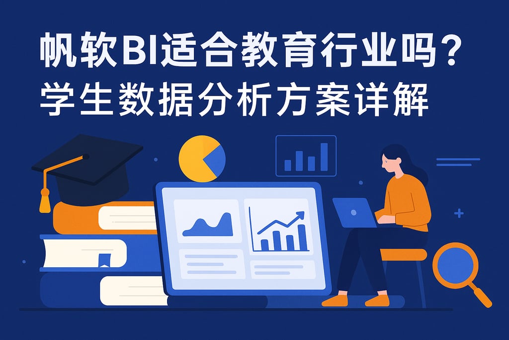 帆软BI适合教育行业吗？学生数据分析方案详解。