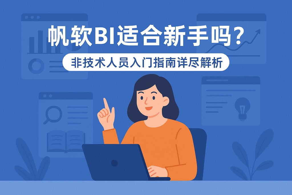 帆软BI适合新手吗？非技术人员入门指南详尽解析