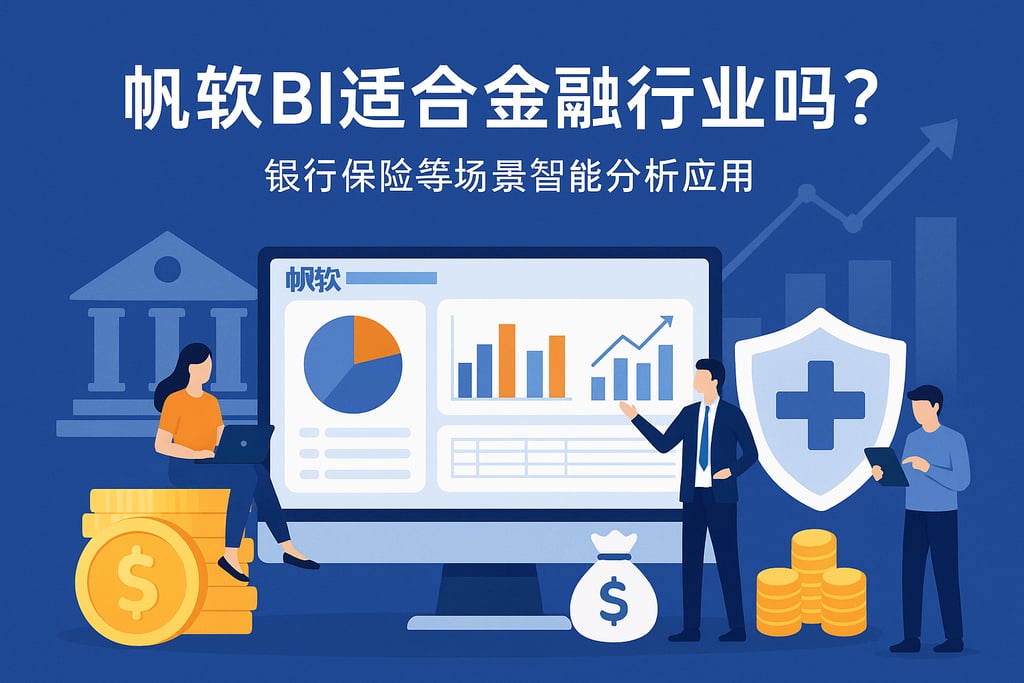 帆软BI适合金融行业吗？银行保险等场景智能分析应用