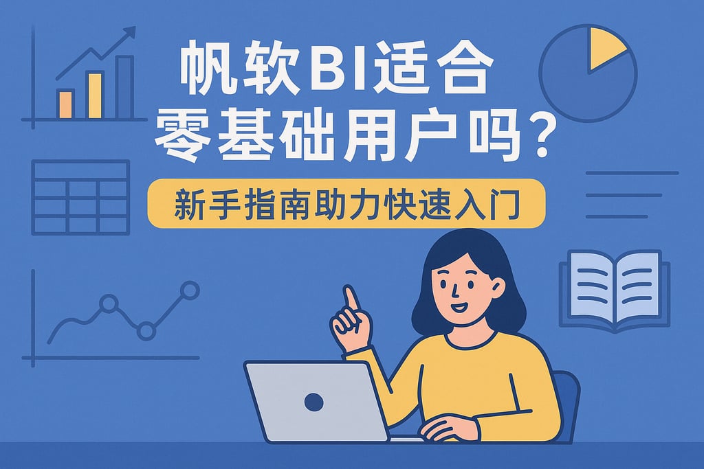 帆软BI适合零基础用户吗？新手指南助力快速入门