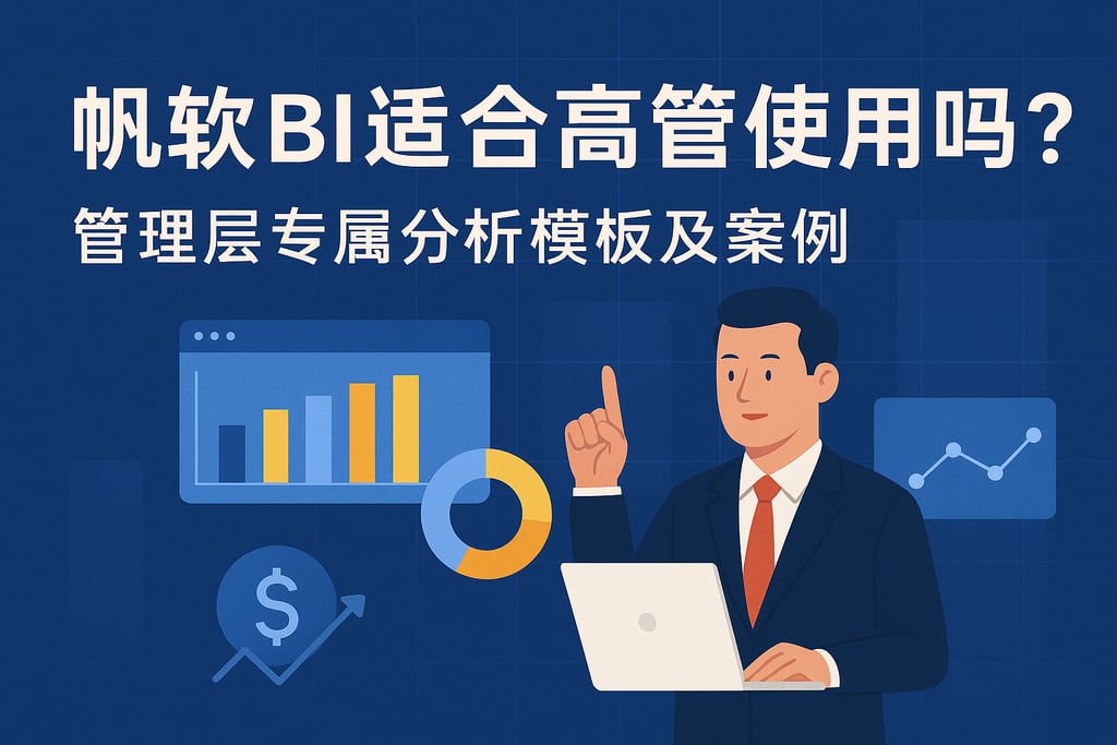 帆软BI适合高管使用吗？管理层专属分析模板及案例