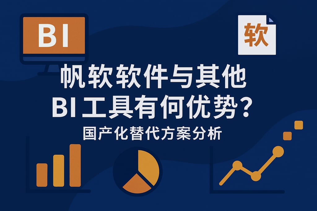 帆软软件与其他BI工具有何优势？国产化替代方案分析