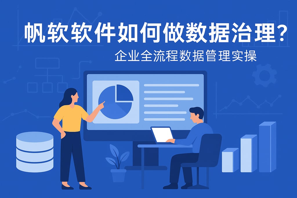 帆软软件如何做数据治理？企业全流程数据管理实操