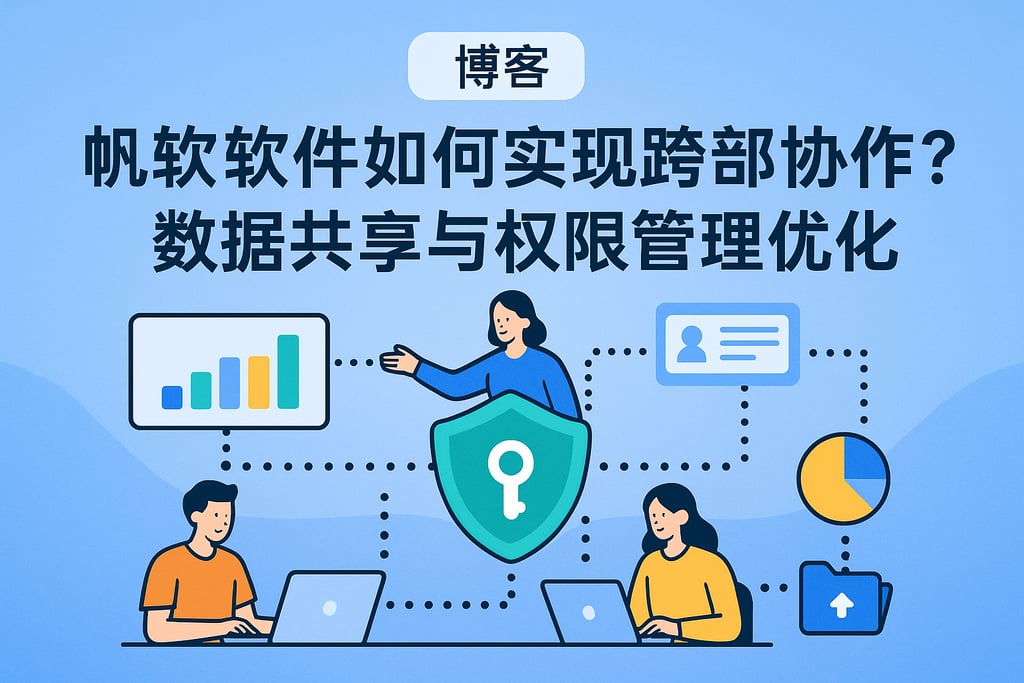 帆软软件如何实现跨部门协作？数据共享与权限管理优化
