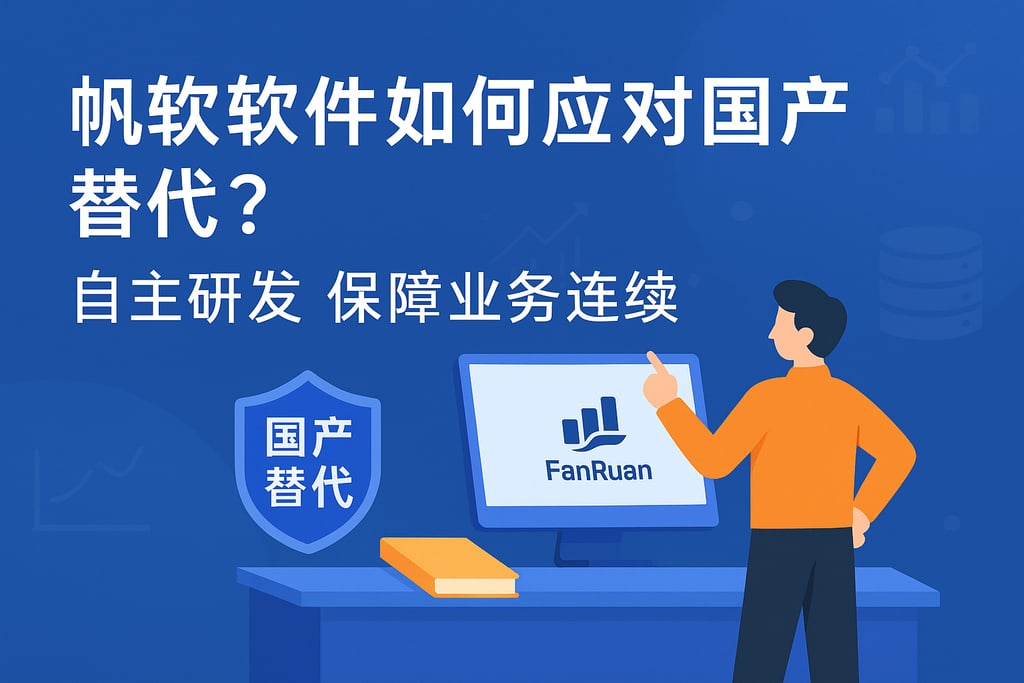 帆软软件如何应对国产替代？自主研发保障业务连续性